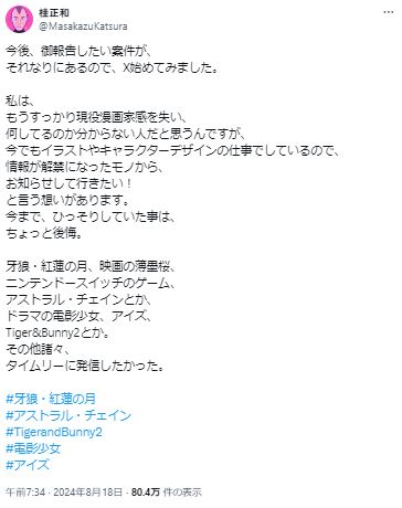 桂正和氏を名乗るXアカウントから