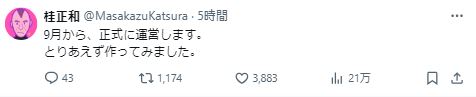 桂正和氏を名乗るXアカウントから
