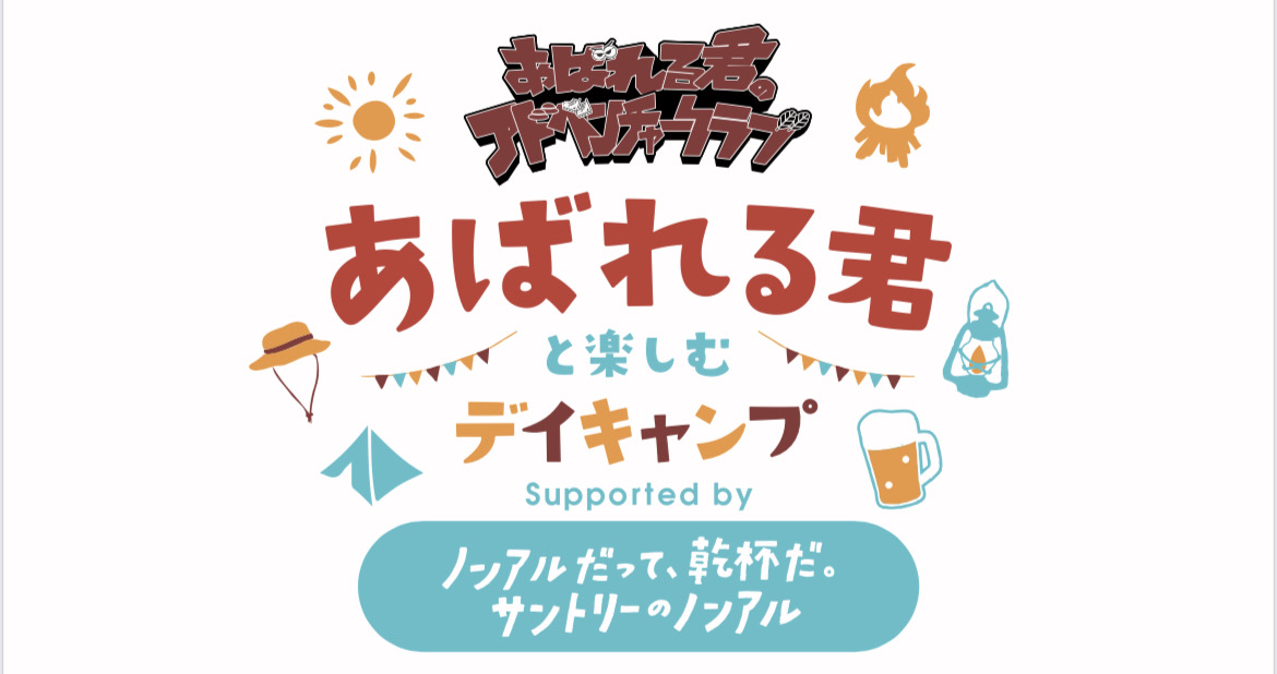 「あばれる君のアドベンチャークラブ」のキャンプイベント