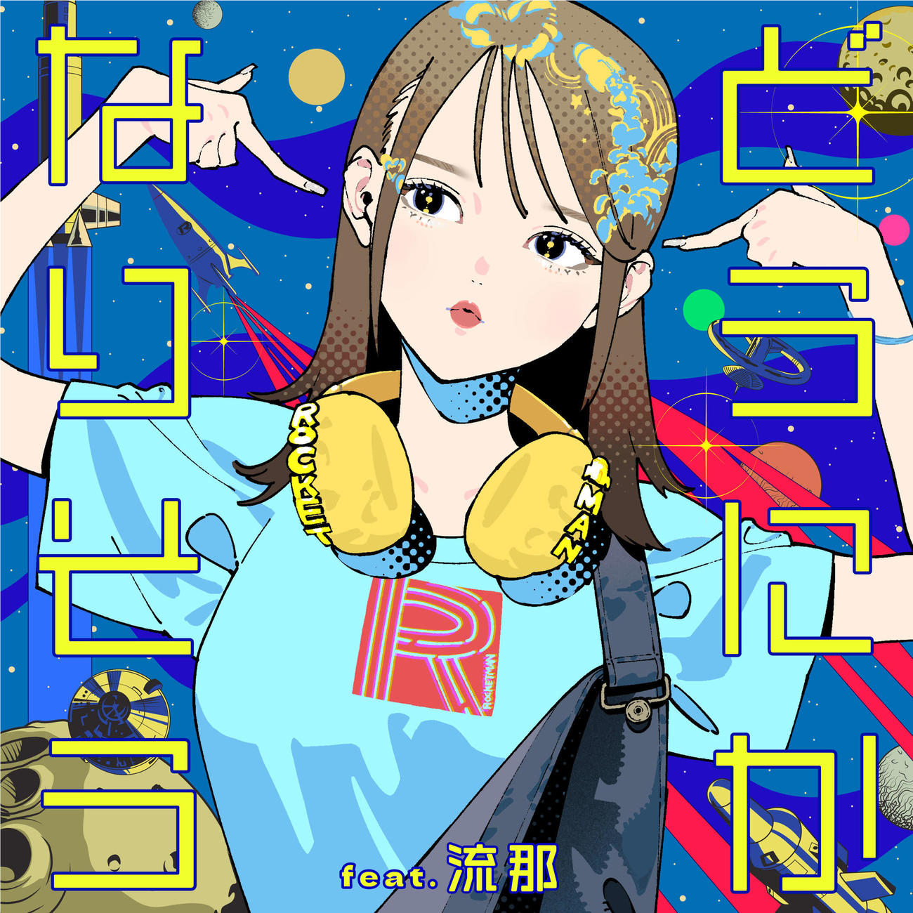 「どうにかなりそう　feat．　流那」ジャケット写真