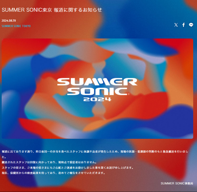 SUMMER SONIC 2024公式サイトから