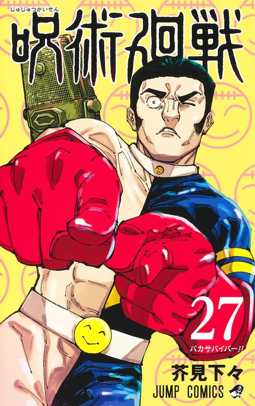 「呪術廻戦」完結へ、最終回は９月30日発売号　「HUNTER×HUNTER」連載再開も発表