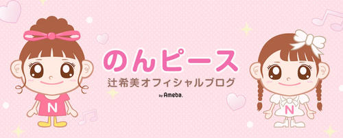 辻希美、23年間共演NGだったあの芸人とステージに「本当は真面目で優しさで出来てる人」