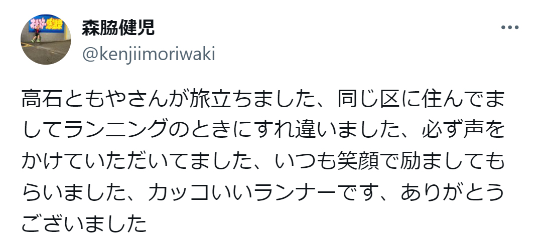 森脇健児のX（旧ツイッター）から