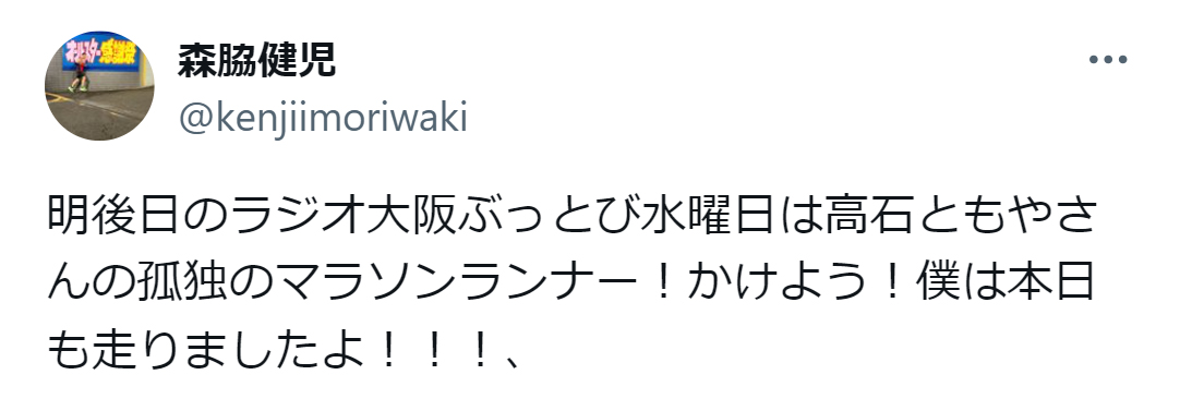 森脇健児のX（旧ツイッター）から