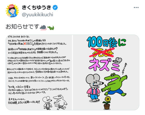 「100日後に死ぬワニ」続編スタート　作者きくちゆうき氏「ネズミとワニのその後の話」