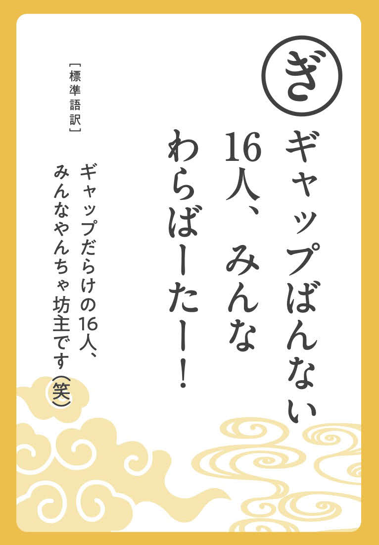 「THE RAMPAGE　うちなーぐちかるた」の読み札
