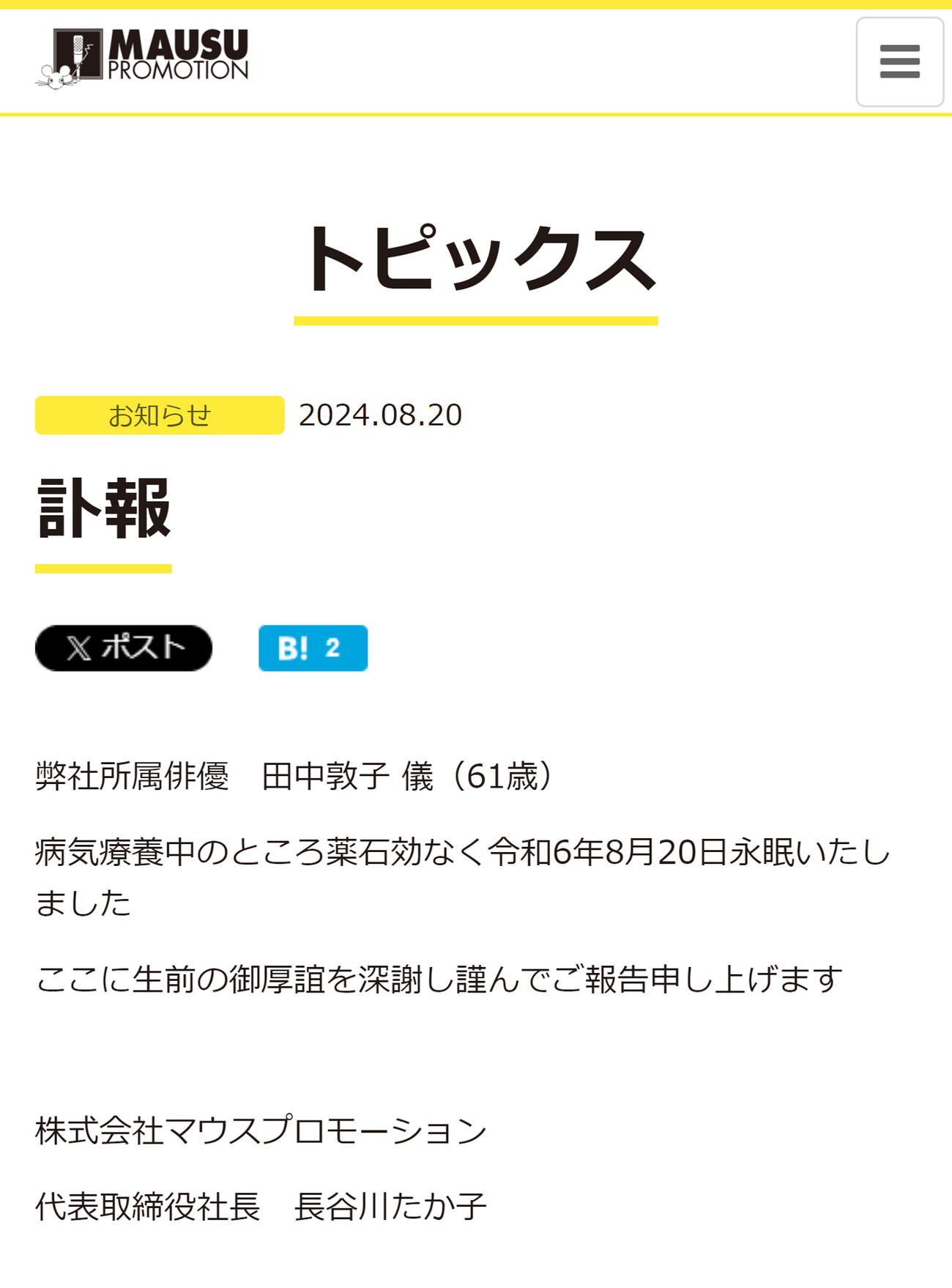 田中敦子さん所属事務所の公式サイトから