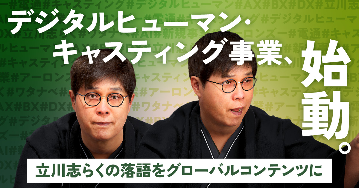 デジタルヒューマン化された落語家の立川志らく