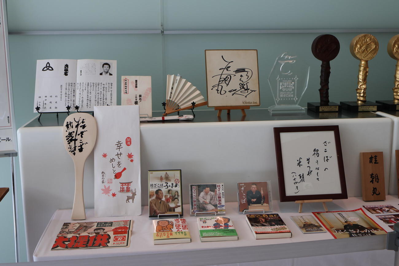 米朝さん直筆メッセージ色紙も展示（撮影・村上久美子）
