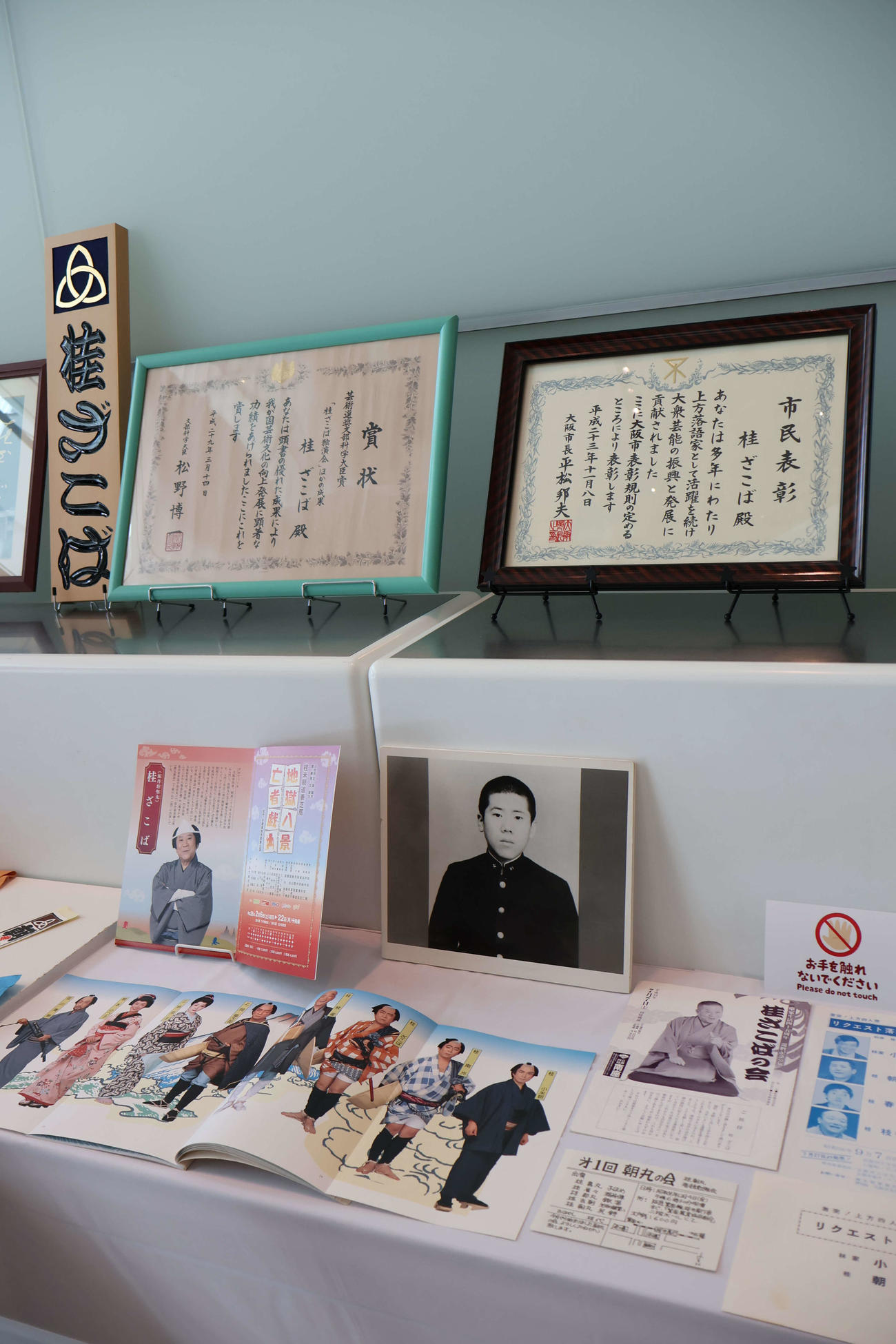 表彰状や、学生時代の写真も（撮影・村上久美子）