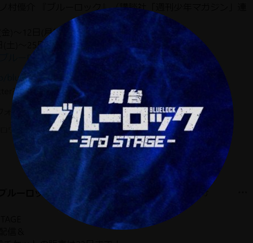 「舞台　ブルーロック－3rd STAGE－」の公式Xから