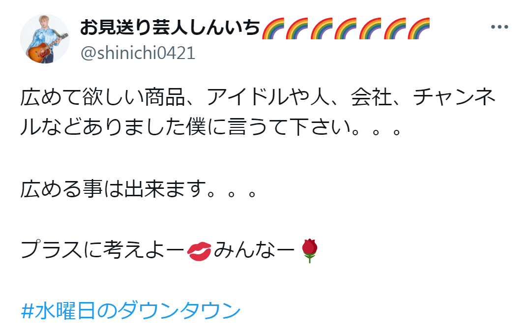 お見送り芸人しんいちのX（旧ツイッター）から