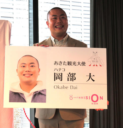 秋田出身ハナコ岡部大「冬は雪の中を前がどっちか分からないまま登下校した」あきた観光大使任命