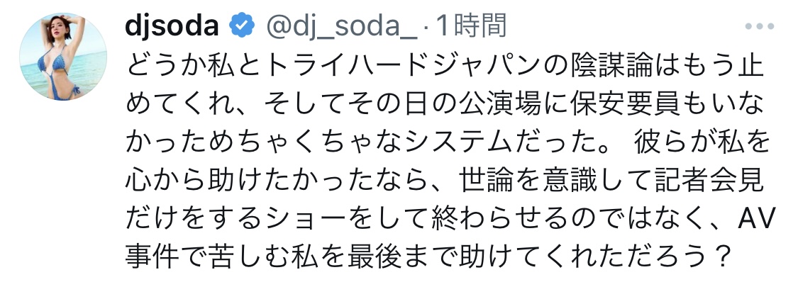 DJ SODAのXから