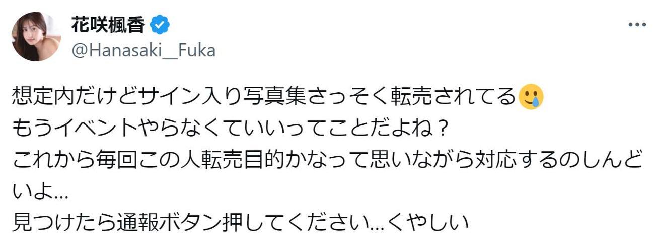 花咲楓香のX（旧Twitter）から