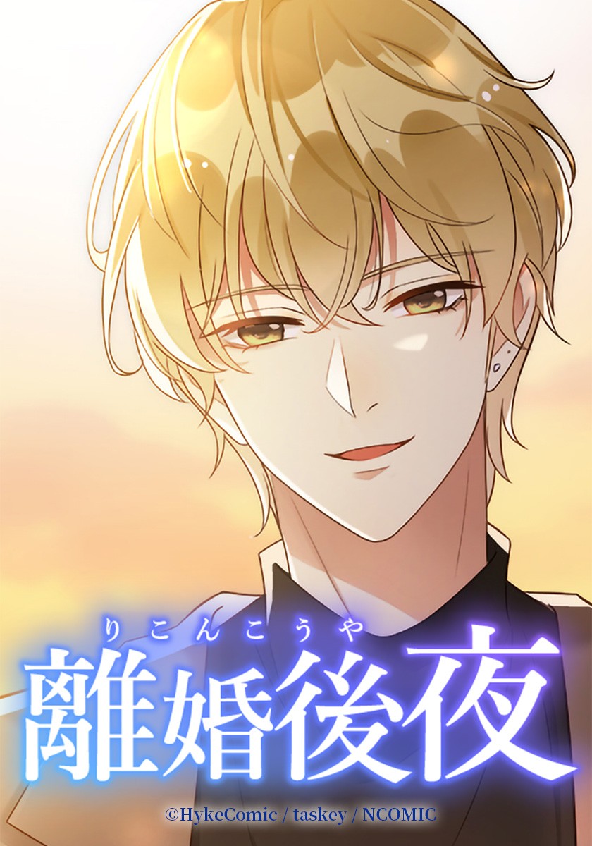ABCテレビ10月期ドラマL「離婚後夜」の原作漫画書影　（C）＊あいら＊／HykeComic／taskey