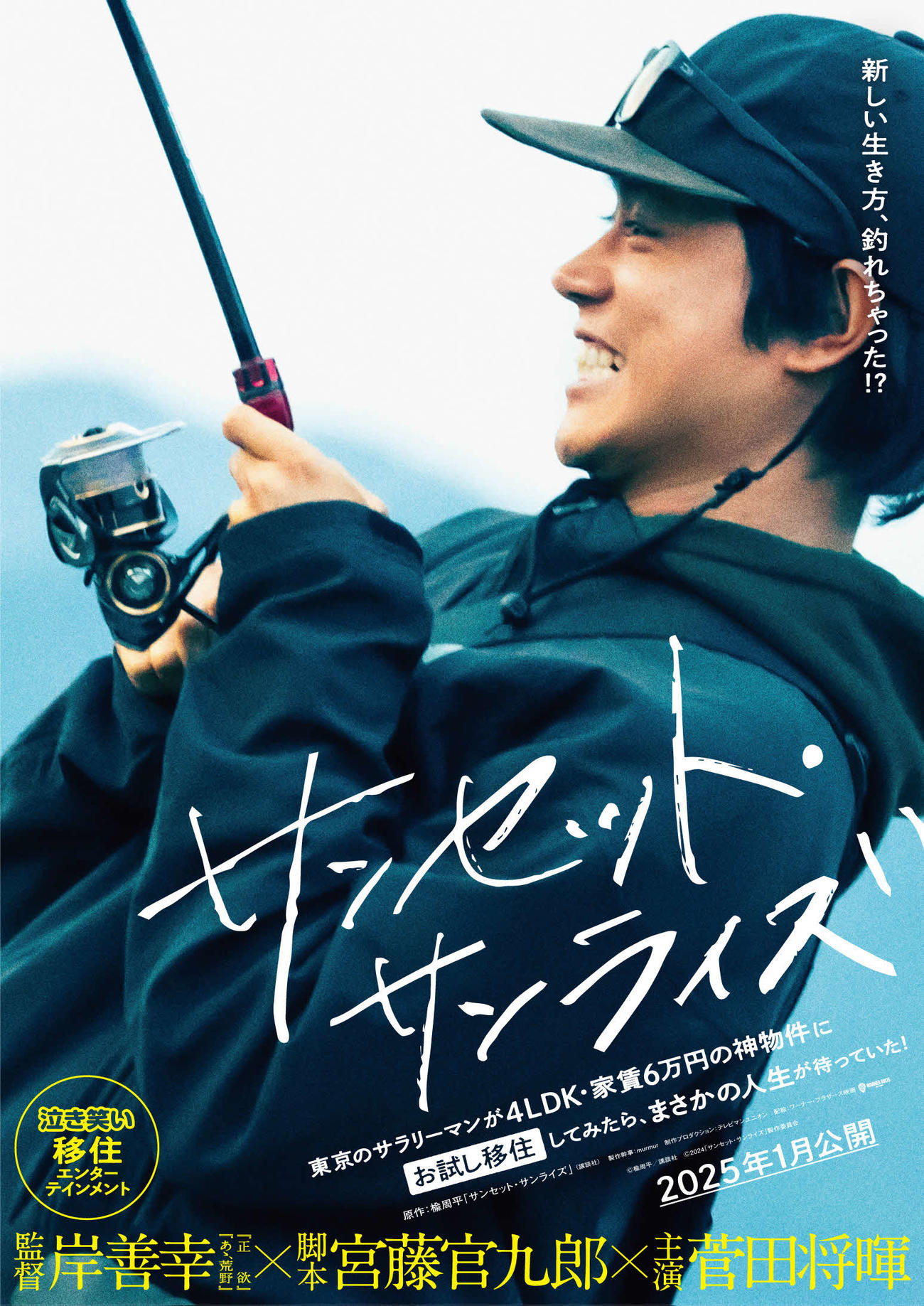来年1月公開の映画「サンセット・サンライズ」で主演を務める菅田将暉　（C）2024「サンセット・サンライズ」製作委員会
