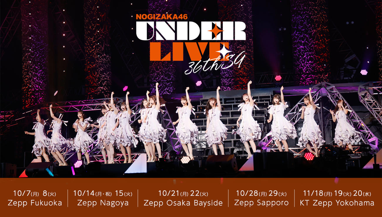 「36thSGアンダーライブ」を全国ツアーとして開催する乃木坂46