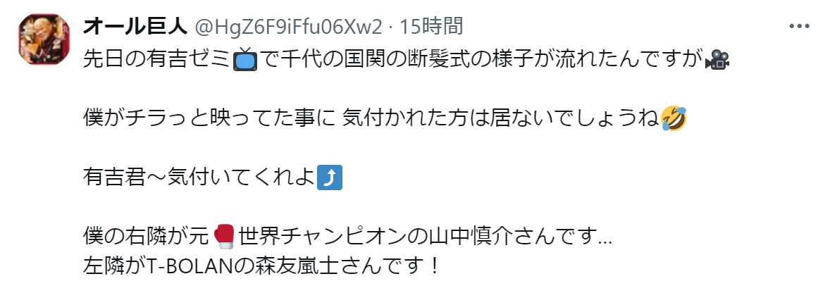 オール巨人のXから