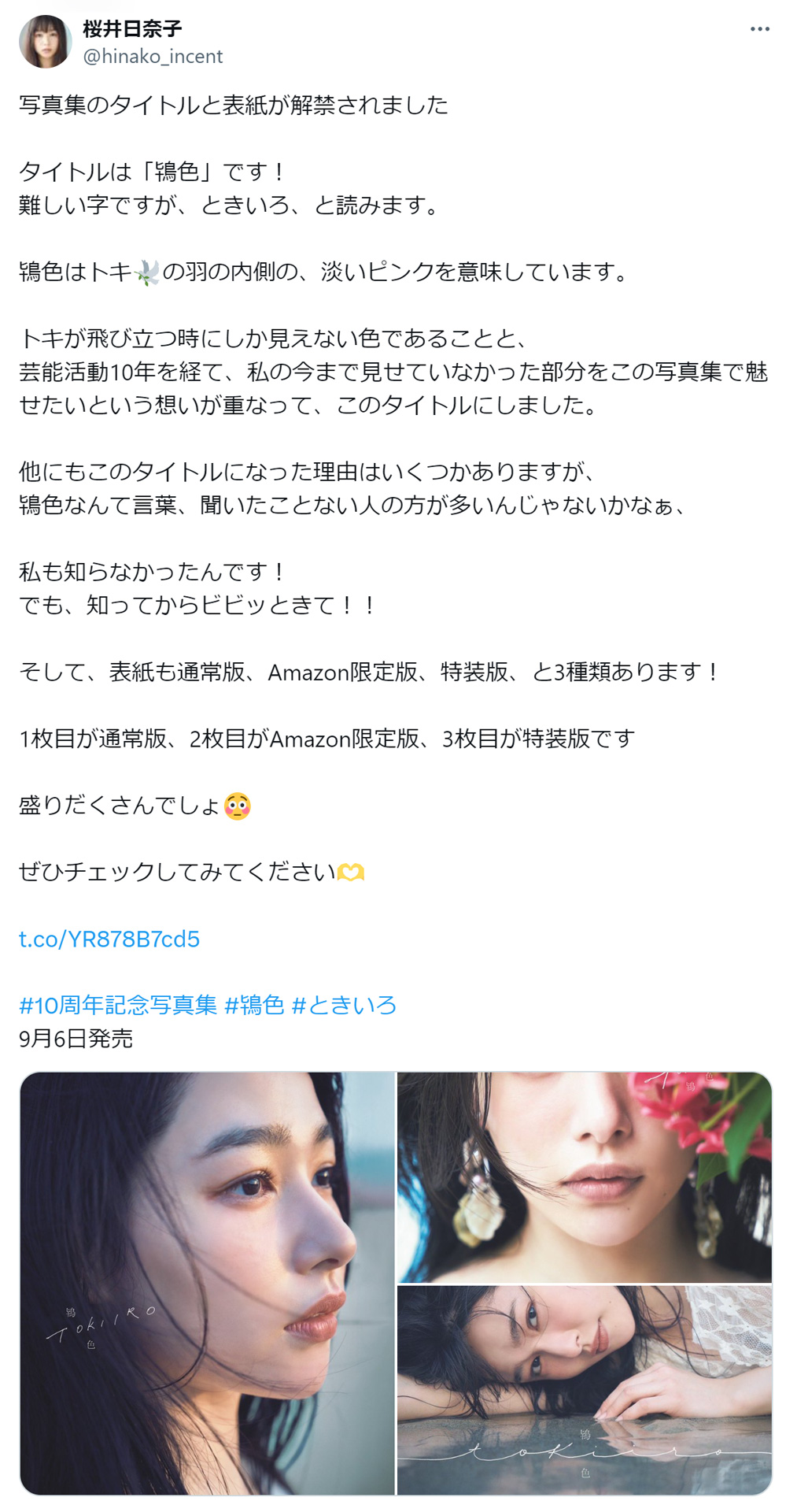 桜井日奈子のXから