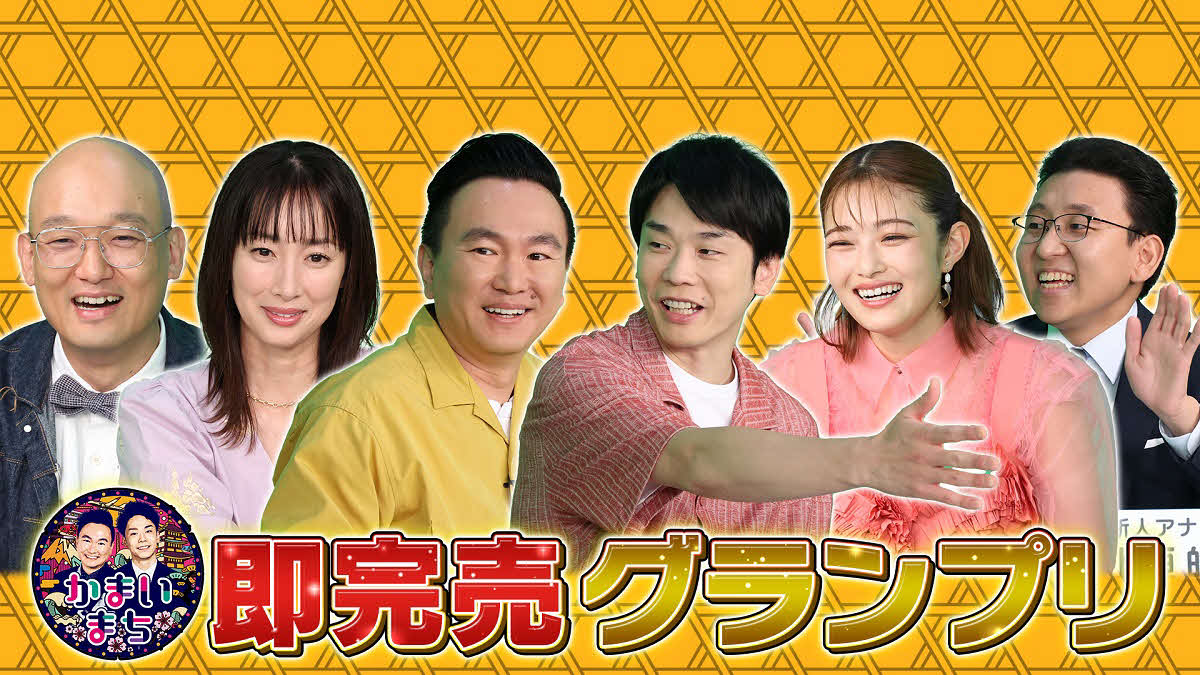 フジテレビ系「街グルメをマジ探索！かまいまち2時間SP」に出演するみなみかわ、坂下千里子、かまいたち山内健司、濱家隆一、井上咲楽、上垣皓太朗アナウンサー（C）フジテレビ