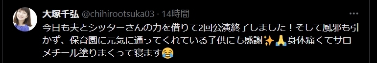 大塚千弘のXから
