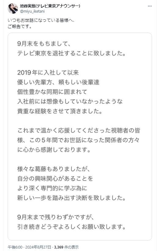 池谷実悠アナのＸから