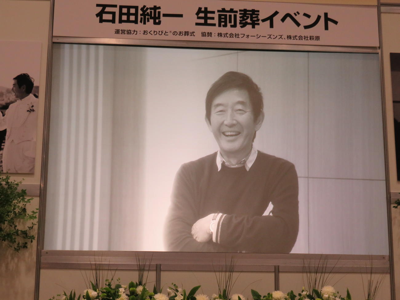 会場に飾られた若き日の石田純一の“遺影”