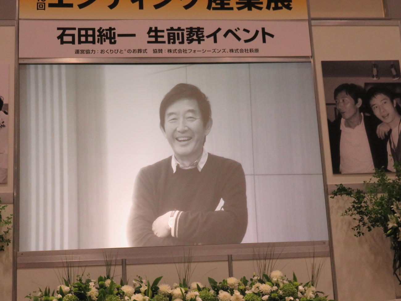 会場に飾られた若き日の石田純一の“遺影”