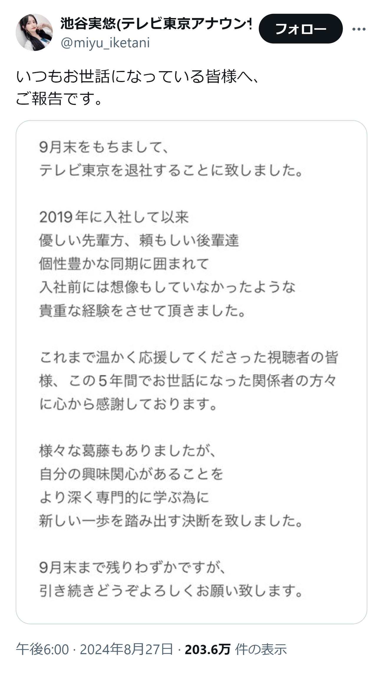 テレ東池谷実悠アナのXから