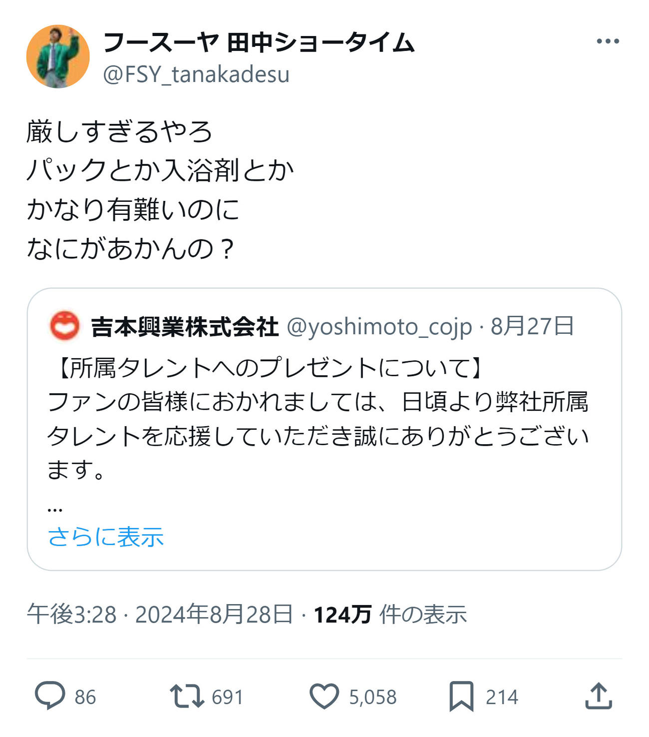 フースーヤ 田中ショータイムのＸから