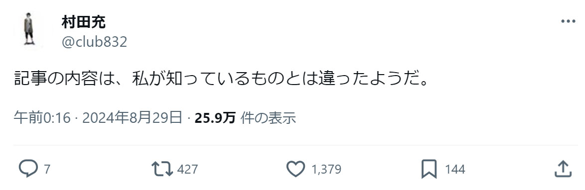 村田充のXから
