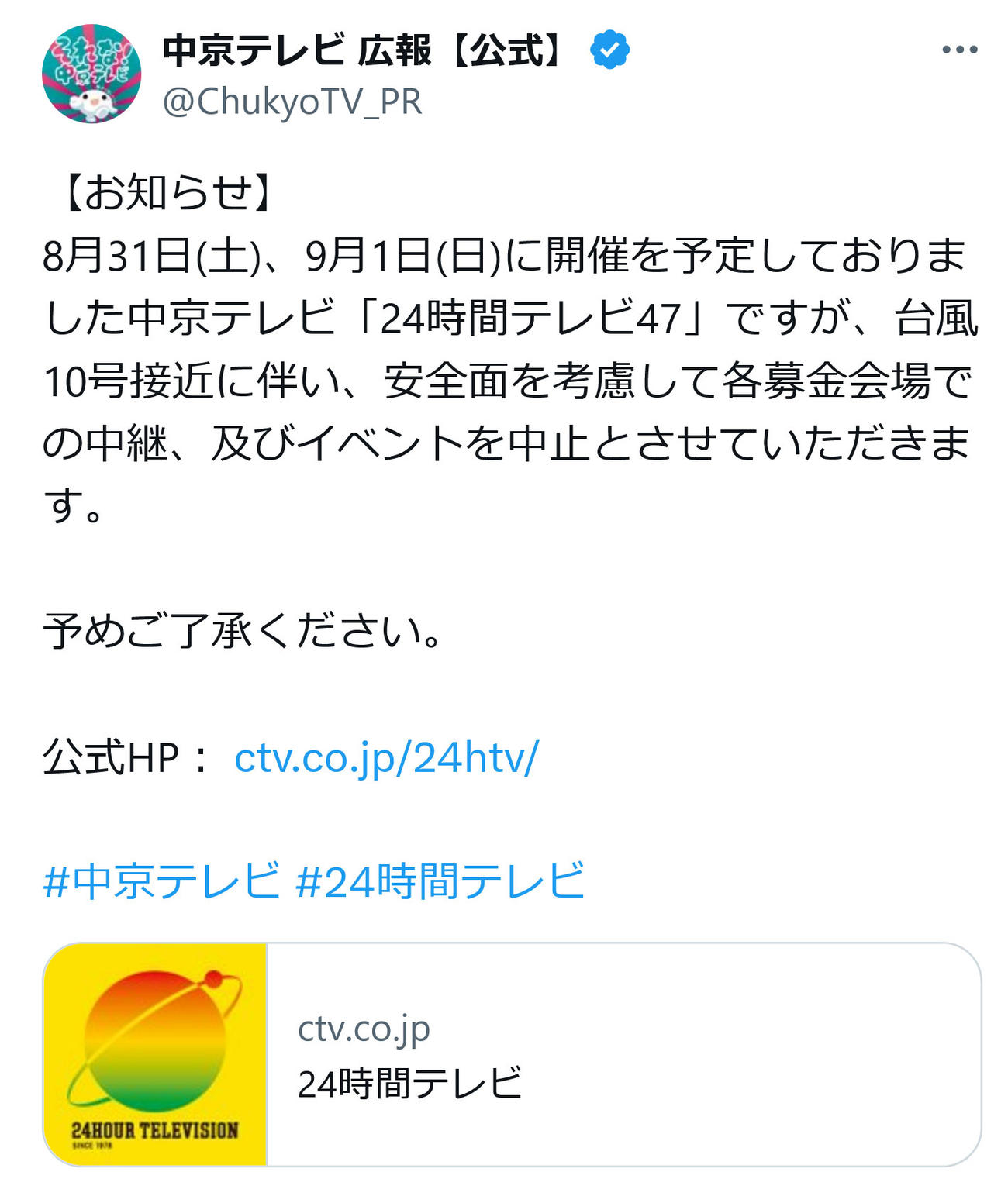 中京テレビ広報公式X（旧ツイッター）から