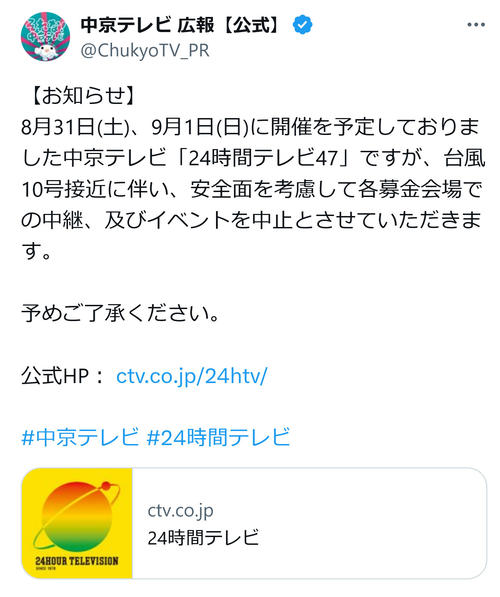 中京テレビ「24時間テレビ」各募金会場での中継とイベント中止　台風10号接近のため