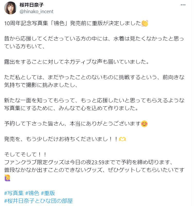 桜井日奈子のX（旧ツイッター）から