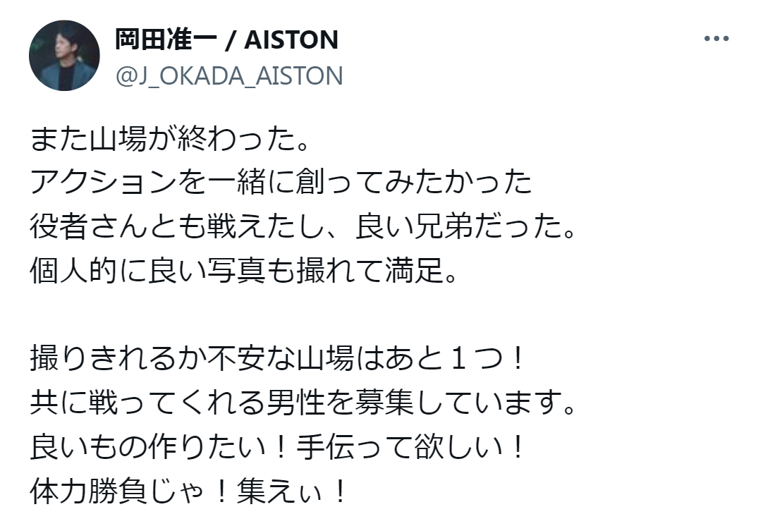 岡田准一のX（旧ツイッター）から