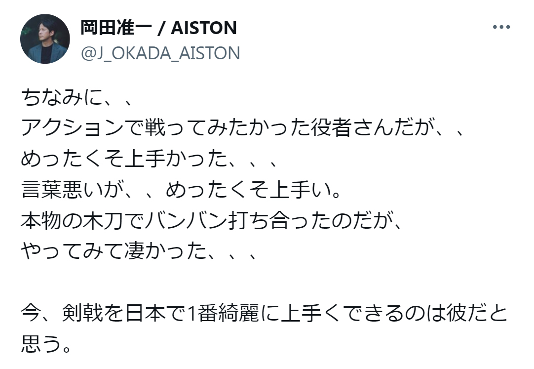 岡田准一のX（旧ツイッター）から