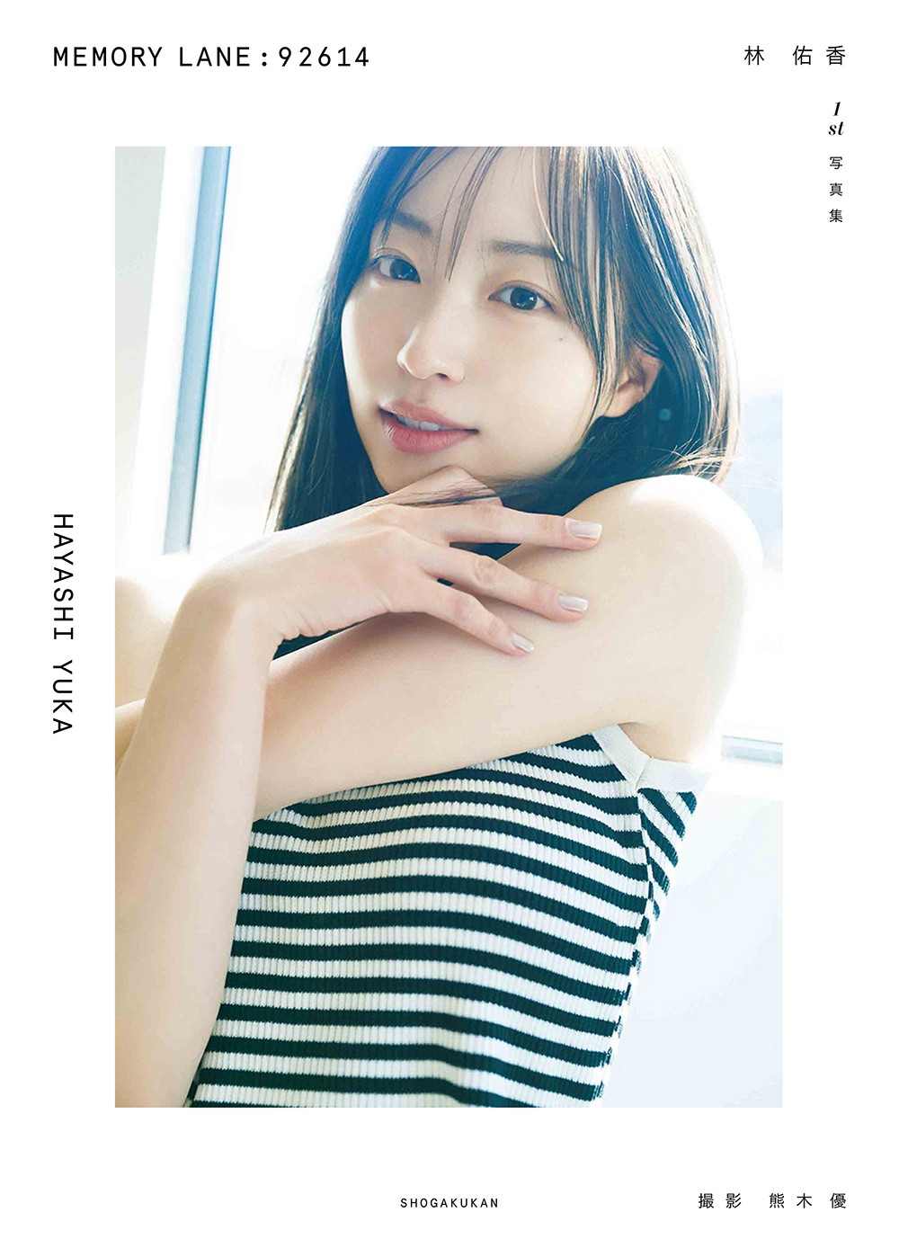 林佑香初写真集「MEMORY LANE：92614」の書影（C）小学館（C）熊木優
