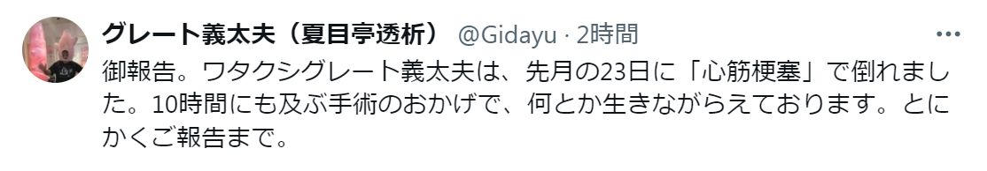 グレート義太夫のＸから