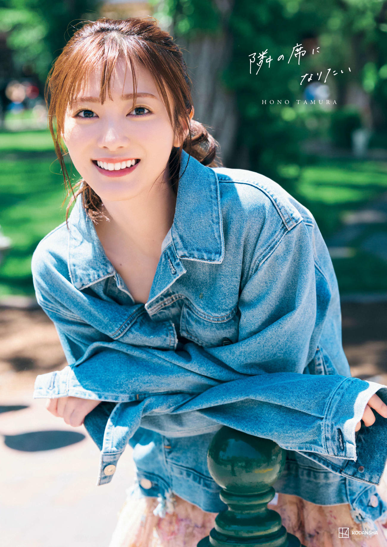 櫻坂46田村保乃セカンド写真集「隣の席になりたい」＠Loppi・HMV限定版表紙