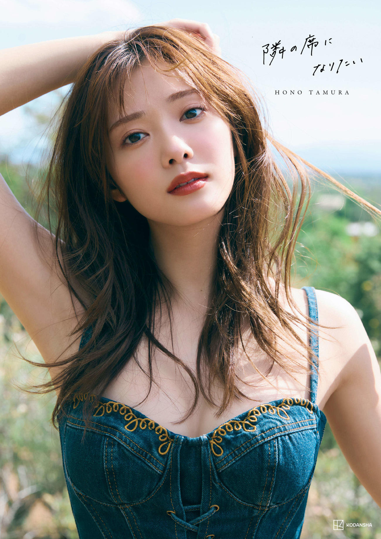 櫻坂46田村保乃セカンド写真集「隣の席になりたい」TSUTAYA限定版表紙