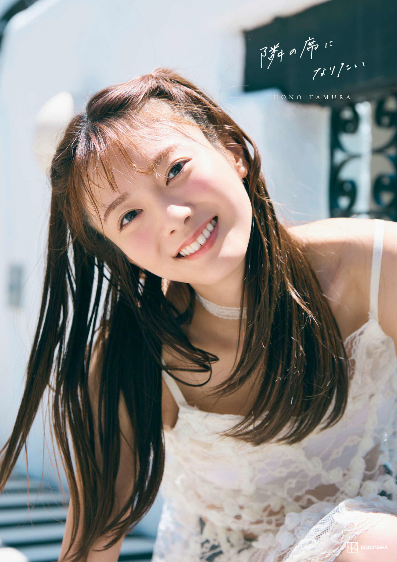 櫻坂46田村保乃セカンド写真集「隣の席になりたい」楽天限定版表紙