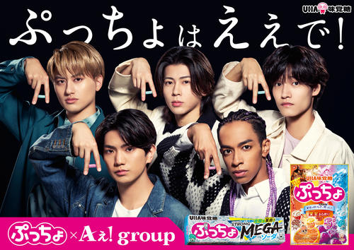 Aぇ！groupが初テレビCMに出演「ぷっちょ」と指で5人が「Aぇ！ポーズ」