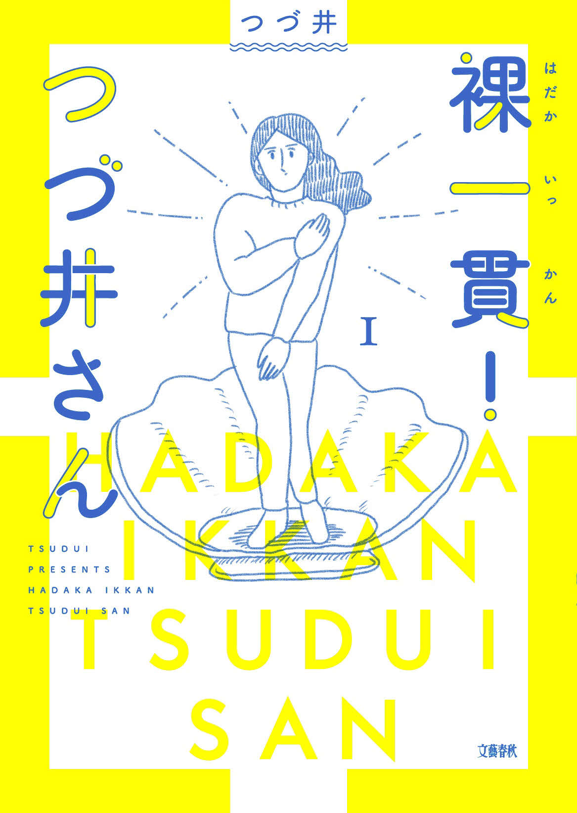 読売テレビの連続ドラマ「つづ井さん」の原作となったシリーズの1冊「裸一貫！　つづ井さん」（C）つづ井／文藝春秋