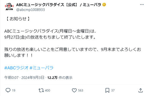 関西名物音楽番組、ABCラジオ「ミューパラ」９・27放送終了　33年の歴史に幕