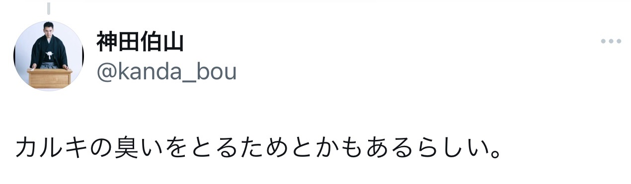 神田伯山のXから