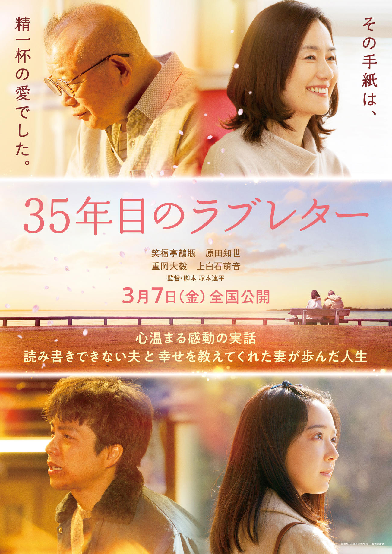 映画「35年目のラブレター」メインキャスト。上段左から笑福亭鶴瓶、原田知世。下段左から重岡大毅、上白石萌音