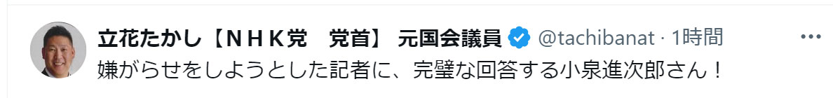 立花孝志氏のXから