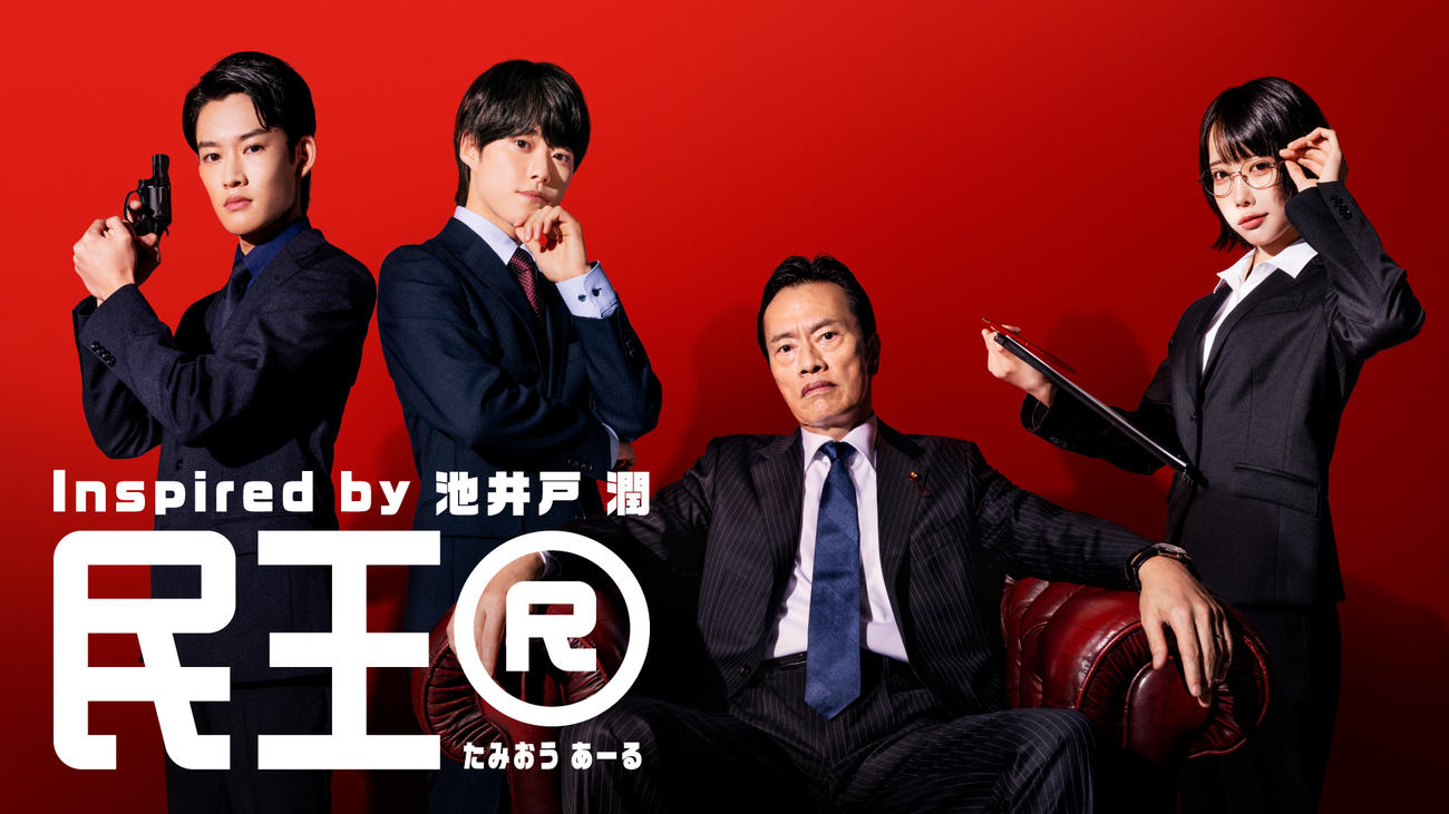 テレビ朝日「民王R」の出演者。左から大時聡真、大橋和也、遠藤憲一、あの